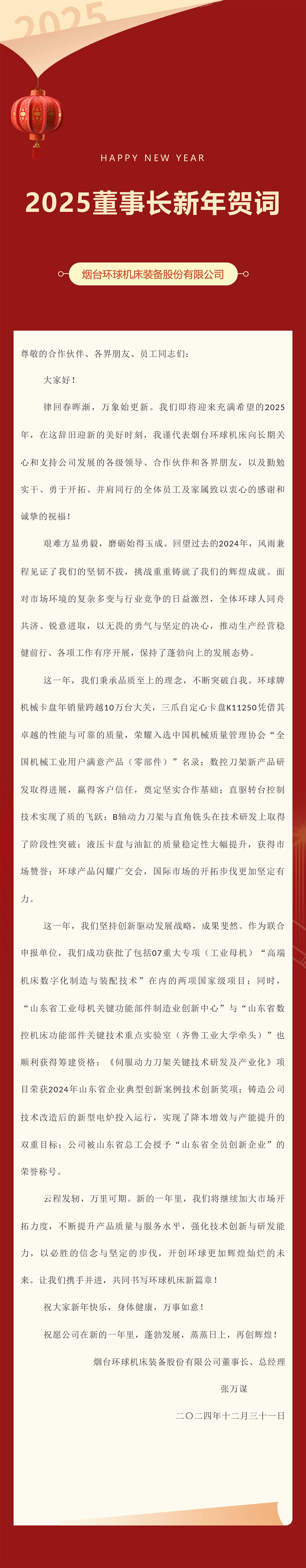 董事長(cháng)新年賀詞.jpg